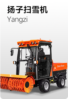 扬子扫雪机