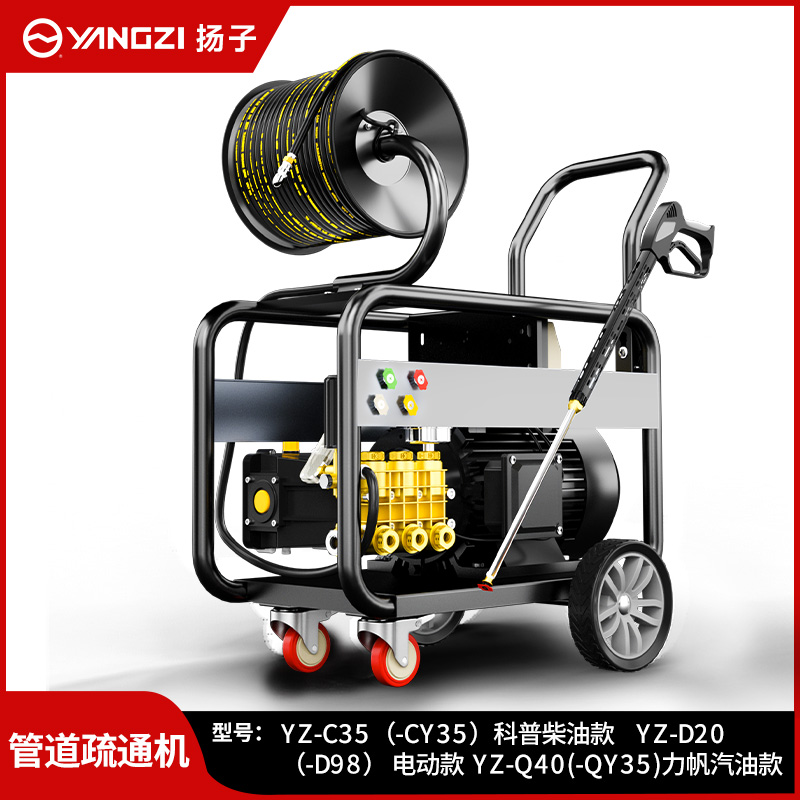 扬子管道疏通机YZ-C35 (-CY35)科普柴油款 YZ-D20(-D98)电动款 YZ-Q40(-QY35)力帆汽油款