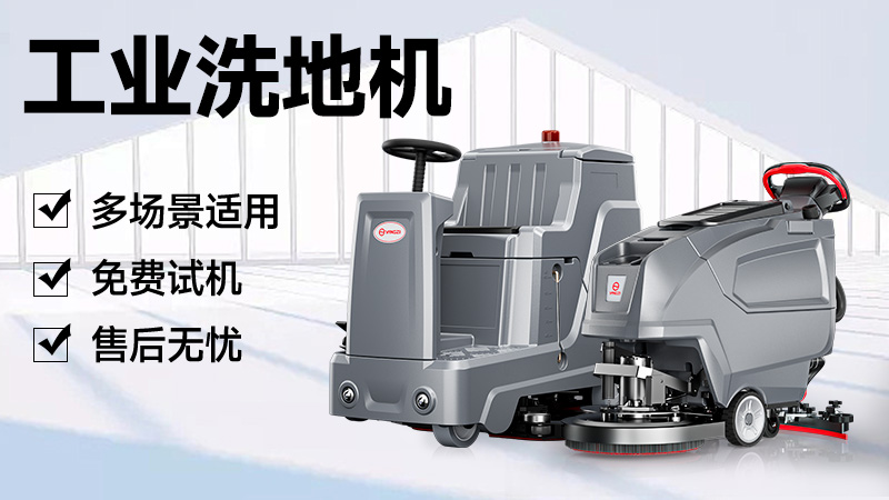 扬子洗地机：官网指引与品牌实力解析，清洁需求一站式解决